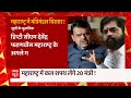 Maharashtra में कैबिनेट का विस्तार कल | Eknath Shinde | Panchnama | ABP News  - 01:35 min - News - Video