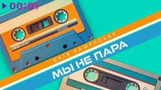 Катя Каменская — Мы не пара | Official Audio | 2024