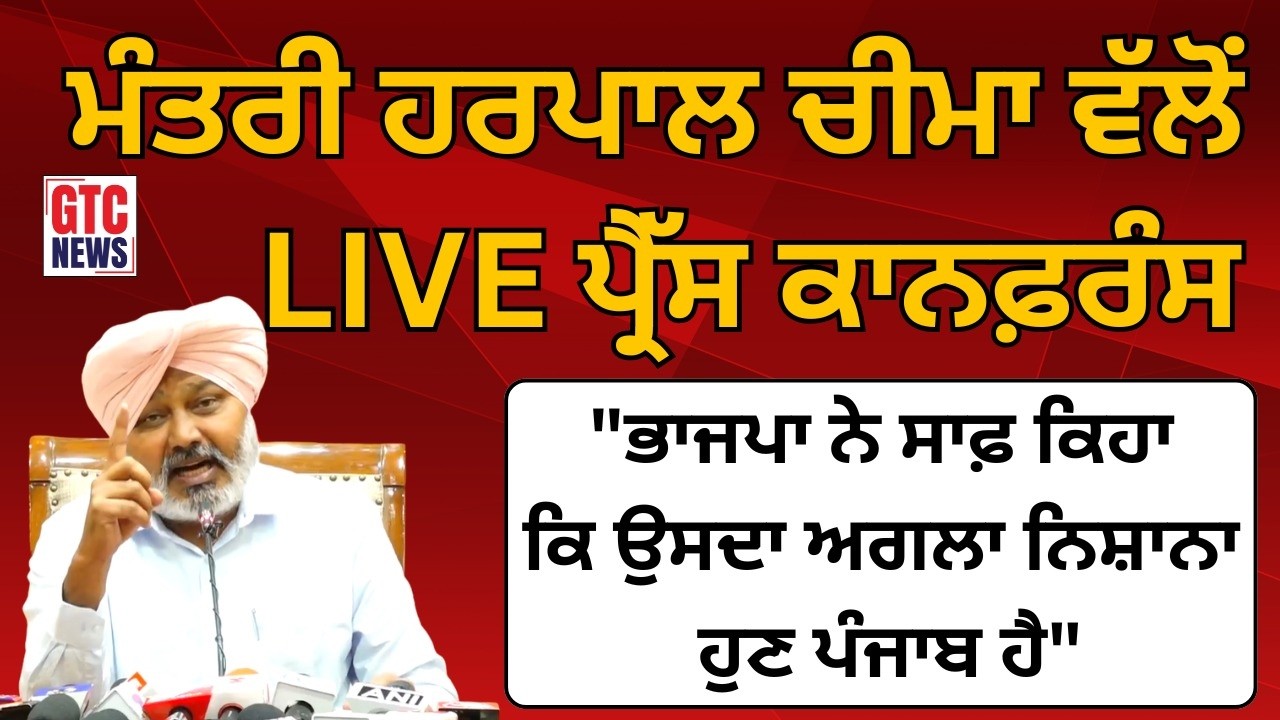 ਕੈਬਨਿਟ ਮੰਤਰੀ ਹਰਪਾਲ ਚੀਮਾ ਵੱਲੋਂ ਪ੍ਰੈੱਸ ਕਾਨਫ਼ਰੰਸ 