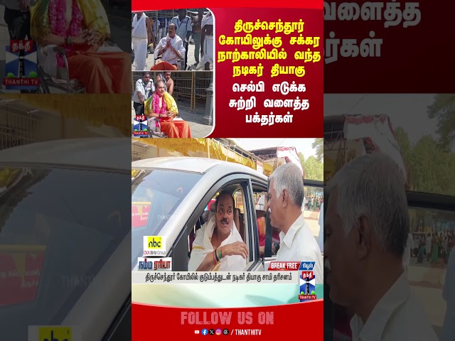Thiruchendur || Thiruchendurtemple || Thiyagu ||actor || thanthitv