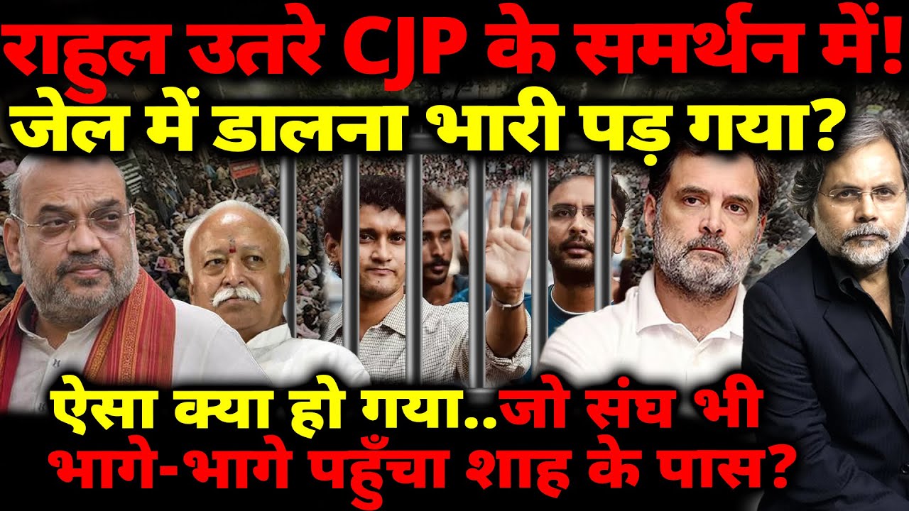 Rahul उतरे CJP के समर्थन में! जेल में डालना भारी पड़ गया? संघ भी भागे-भागे पहुँचा शाह के पास?