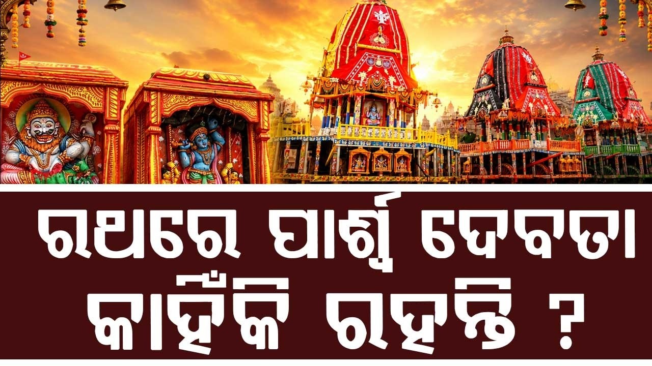 ରଥରେ ପାର୍ଶ୍ଵ ଦେବତା କାହିଁକି ରହନ୍ତି? | Rath Yatra 2026 | Puri Rath Yatra | Parshwa Devata | Argus News