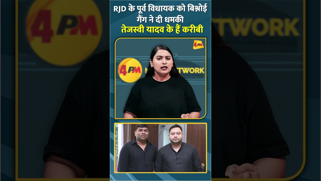 RJD के पूर्व विधायक को बिश्नोई गैंग ने दी धमकी तेजस्वी यादव के हैं करीबी #shorts #short
