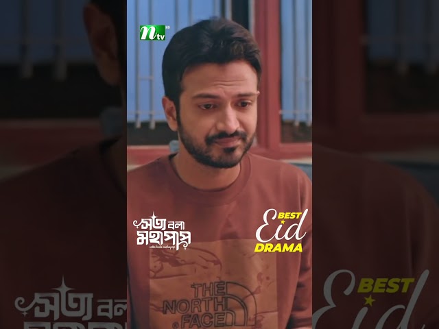 বিয়ে করতে সমস্যা কোথায়? | Sotto Bola Mohapap #neweidnatok2025 #ntvnatok #drama #shorts