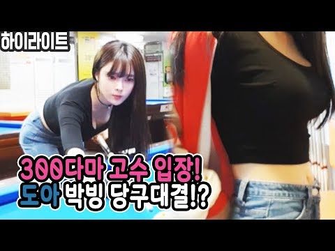 【도아♣하이라이트】ㅣ300다마ㅣ절대고수 버스기사ㅣ스포츠, 당구 한판?