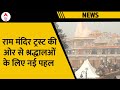 Ayodhya Ram Mandir: अब राम लला के दर्शन के लिए श्रद्धालओं को अयोध्या में मिलेगी ये नई सुविधा!