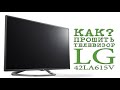 # КАК ПРОШИТЬ ТЕЛЕВИЗОР LG 42LA615V