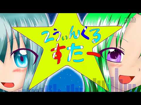 2うぃんくるすたー - MASA WORKS DESIGN feat. GUMI, 初音ミク