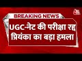 Breaking News: UGC-नेट की परीक्षा रद्द होने पर बोलीं Priyanka, ये लोकतंत्र युवाओं के लिए नहीं है