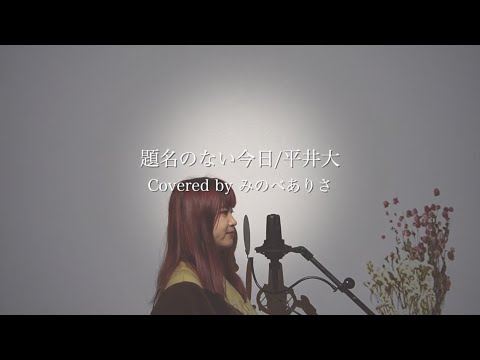 題名のない今日/平井大(covered by みのべありさ)アコースティックver.【歌ってみた】