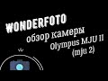 Топовая Olympus Mju II 35mm обзор камеры и ее особенности