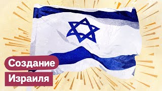 Личное: Как появилось государство Израиль / Максим Кац