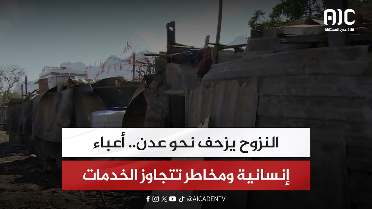 تقرير | النزوح يزحف نحو عدن.. أعباء إنسانية ومخاطر تتجاوز الخدمات