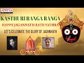 కస్తూరి రంగ రంగ |Celebrations Of Jagannath Rathyatra |Sri krishna | A.Padmaja Srinivas | J.Satyadev