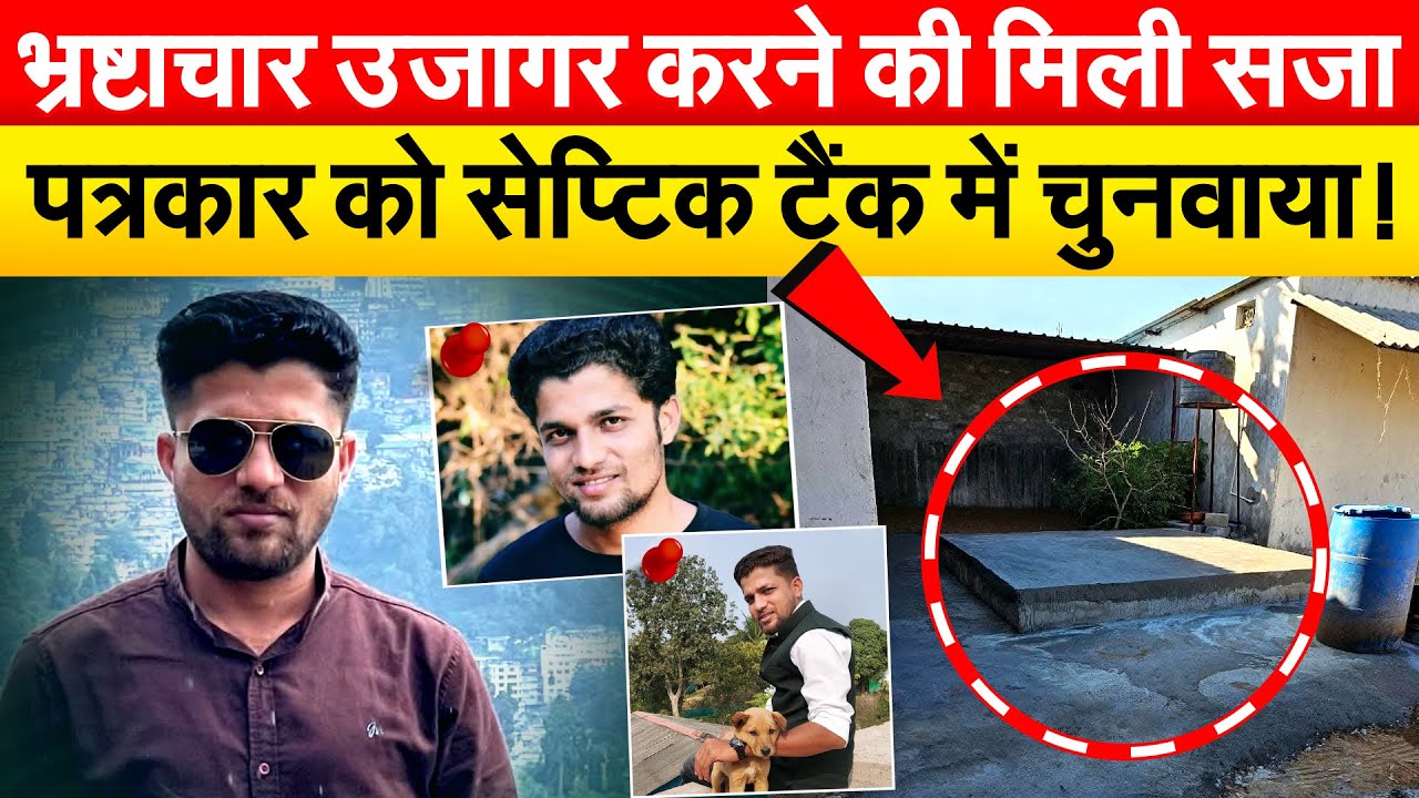 भ्रष्टाचार उजागर करने की मिली सजा...पत्रकार को सेप्टिक टैंक में चुनवाया !