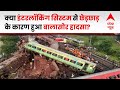 बालासोर रेल हादसे में क्या है इंटरलॉकिंग सिस्टम से छेड़छाड़ का मामला ? | Odisha Train Accident