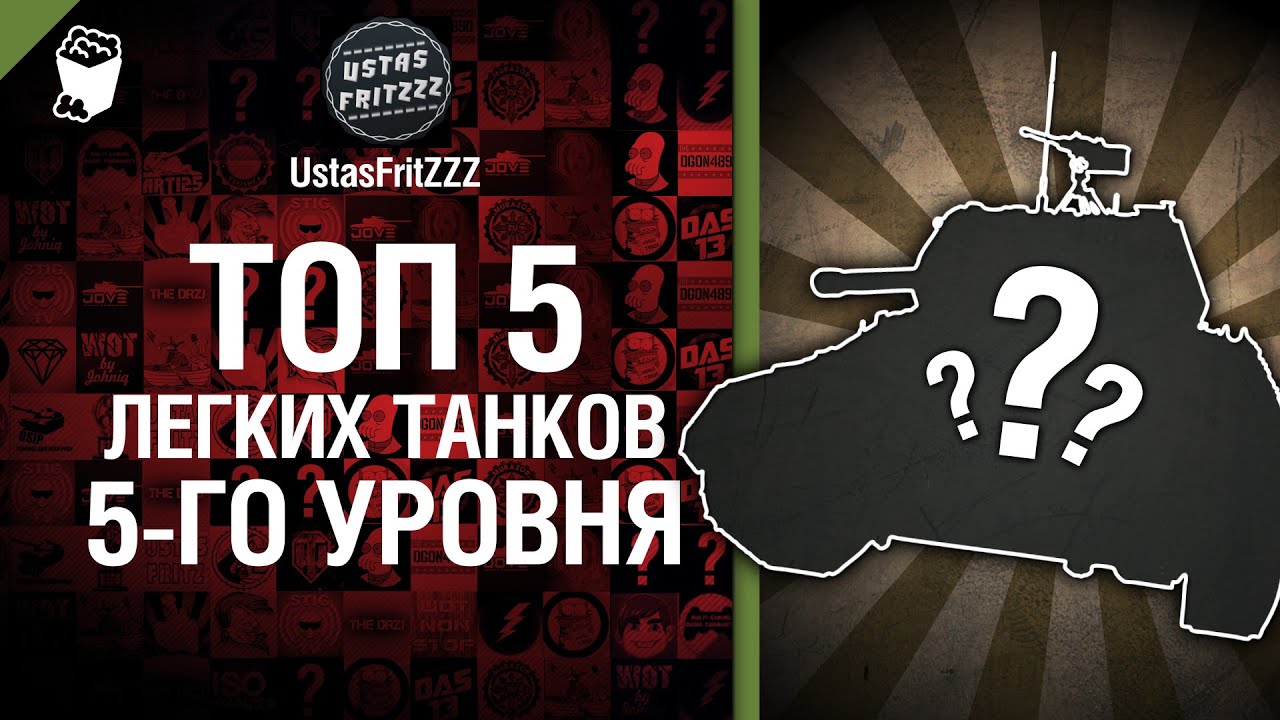 Топ 5 танков 5 уровня в world of tanks