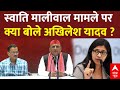 Live: Swati Maliwal के साथ बदसलूकी मामले पर क्या बोले Akhilesh Yadav ? | Arvind Kejriwal | Breaking