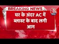 BREAKING NEWS: घर के अंदर AC में ब्लास्ट के बाद लगी आग, पति-पत्नी की दम घुटने से मौत | Aaj Tak News  - 00:39 min - News - Video