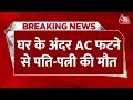 BREAKING NEWS: घर के अंदर AC में ब्लास्ट के बाद लगी आग, पति-पत्नी की दम घुटने से मौत | Aaj Tak News