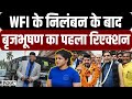 Brij Bhushan Reaction on WFI suspended: WFI के निलंबन के बाद बृजभूषण का पहला रिएक्शन