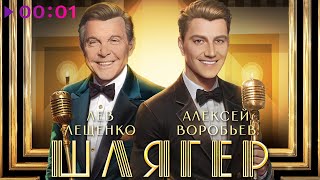 Алексей Воробьёв & Лев Лещенко — Шлягер | Official Audio | 2024