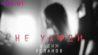 Вадим Усланов — Не уходи | Авторская версия | Official Audio | 2024