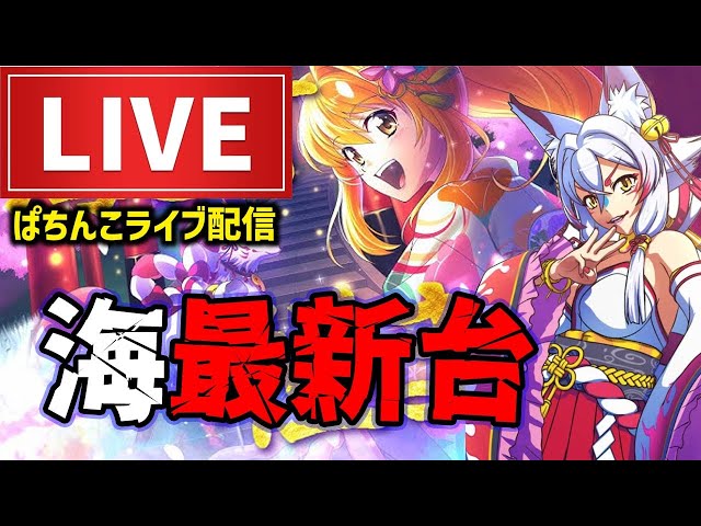 P海物語極JAPANパチンコライブ配信