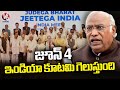 On June 4 , India alliance will win In the centre , Says Mallikarjun Kharge | V6 News