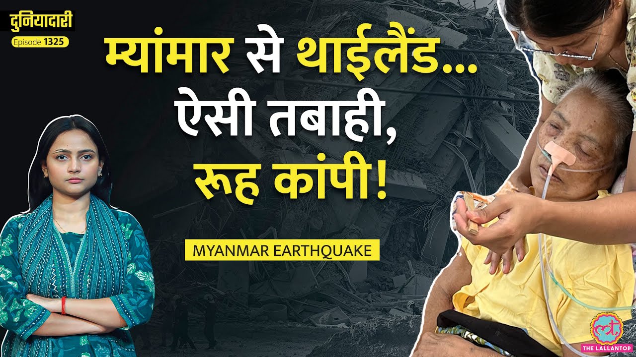 ‘150 मरे, 90 लापता' Myanmar Earthquake ने तबाही मचाई, Bangkok Thailand भी कांपा | Nepal | Duniyadari