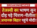 Tejashwi Yadav Speech LIVE: तेजस्वी का भाषण सुन दौड़ पड़े चिराग-नीतीश!, अचानक बिहार पहुंचे मोदी!