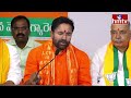 LIVE : కిషన్ రెడ్డి సంచలన ప్రెస్ మీట్ | Union Minister Kishan Reddy PressMeet | Telangana Politics - 57:26 min - News - Video