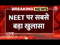 NEET Controversy News: NEET परीक्षा रिजल्ट विवाद पर बहुत बड़ा खुलासा | Supreme Court | Aaj Tak LIVE