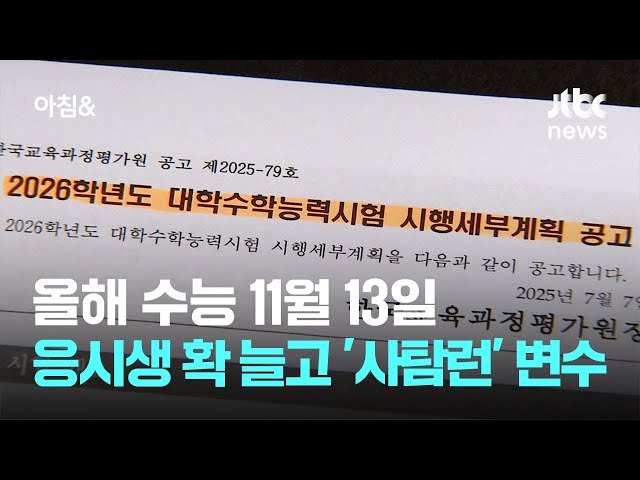 올해 수능 11월 13일…응시생 확 늘고 '사탐런' 변수 / JTBC 아침&