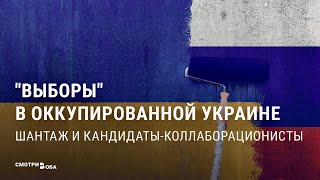 Личное: Как Кремль "голосует" на оккупированных украинских землях? Фарс выборов 10 сентября | СМОТРИ В ОБА