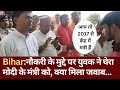 Bihar: केंद्रीय मंत्री  RK Singh से वोटर ने पूछा नौकरी का सवाल