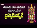 అన్నమాచార్య కీర్తనలు - బ్రహ్మమొక్కటే | Lord Venkateswara Songs | Saturday Songs in Telugu