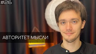 Лев Еременко (АМ podcast #26)