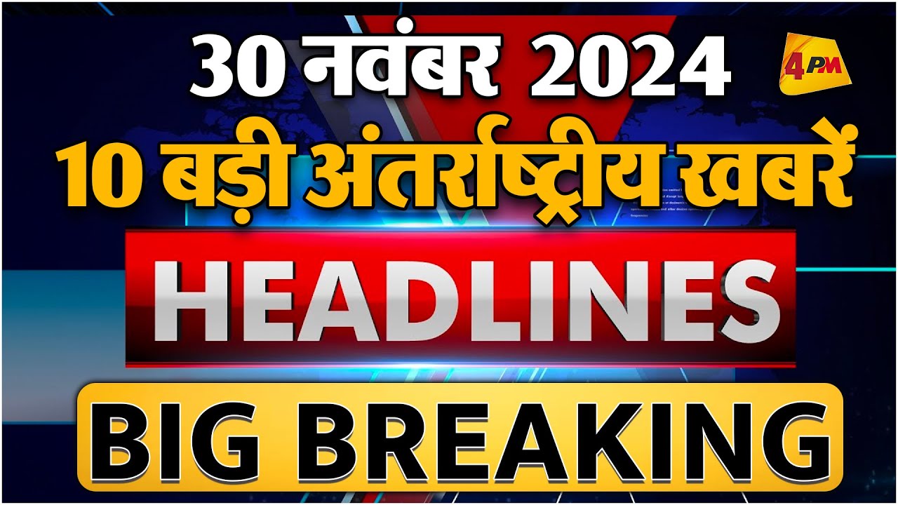 30 NOVEMBER 2024 ॥ Top 10 International News