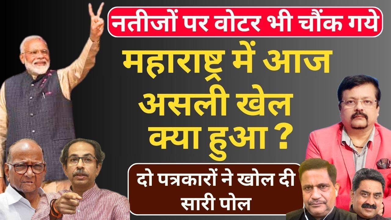 महाराष्ट्र में असली खेल क्या हुआ ? | दो पत्रकारों ने खोल दी सारी पोल | Deepak Sharma |