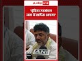 इंडिया गठबंधन सत्ता में वापिस आएगा- Karnataka Deputy CM DK Shivakumar | ABP News Shorts - 02:34 min - News - Video