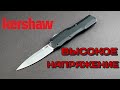 Нож автоматический фронтальный выкидной Livewire, 8,4 см, KERSHAW, США видео продукта