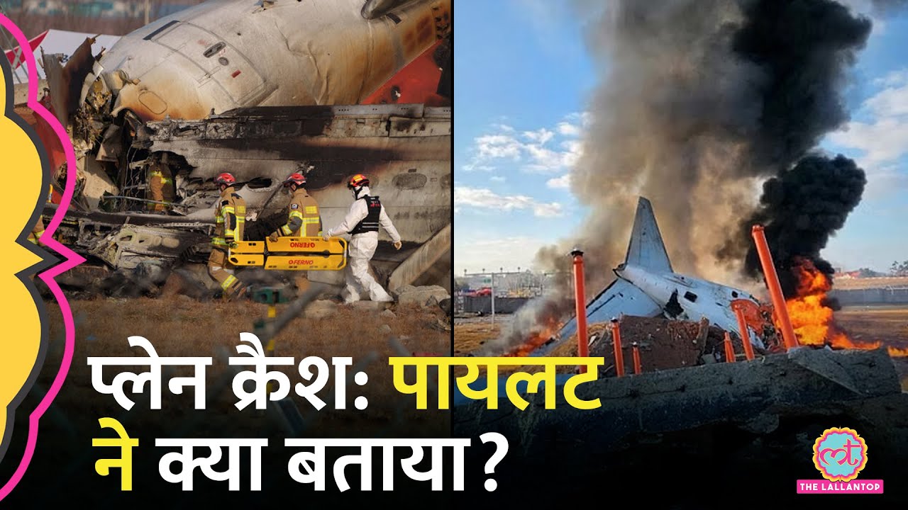 South Korea Plane Crash: Pilot ने समझाया Mayday, Pan Pan, Belly Landing का मतलब!