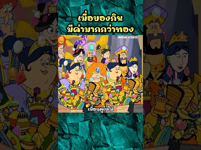 เมื่อของกินมีค่ามากกว่าทอง #shorts  #การ์ตูน #cartoon