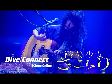 【Dive/Connectダイジェスト】酸欠少女さユり「ミカヅキ」「スーサイドさかな」「それは小さな光のような」(オンラインライブ「Dive/Connect @ Zepp Online」より)