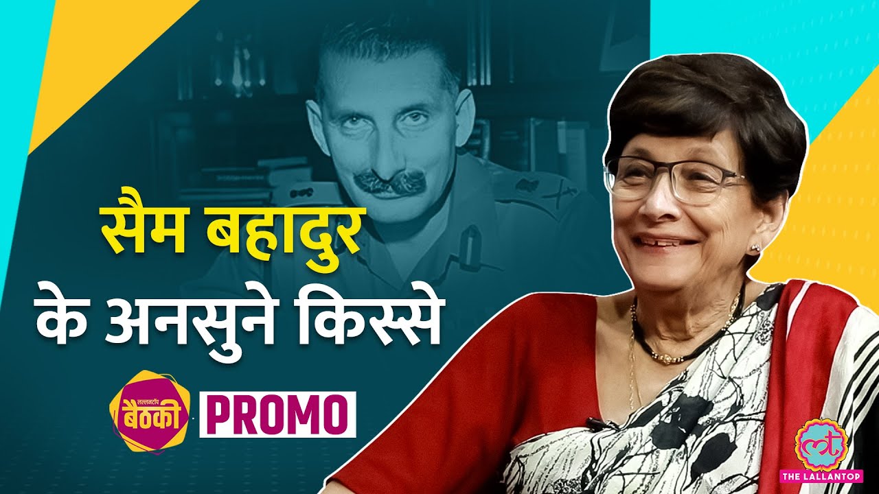Sam Bahadur Film में जो नहीं दिखा, बेटी ने हर किस्सा सुना दिया, इंदिरा गांधी से बॉयफ्रेंड तक| Promo