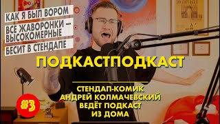 Ненавижу в стендапе (3) Стендап-комик Андрей Колмачевский ведёт подкаст из дома