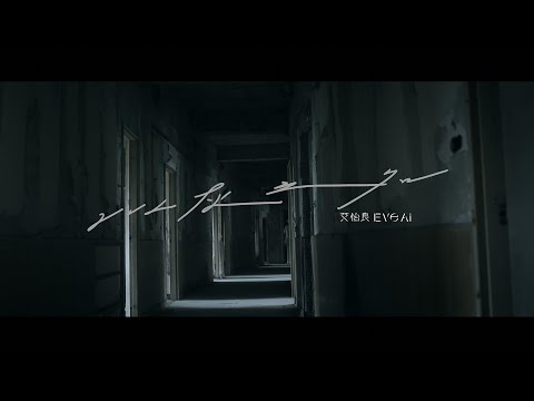 艾怡良 Eve Ai 〈以灰之名 Remains〉Official Music Video
