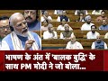 PM Modi Speech In Parliament: मोदी ने ये 3 कहानियां सुनाकर सारे सवालों का जवाब दे दिया |Rahul Gandhi