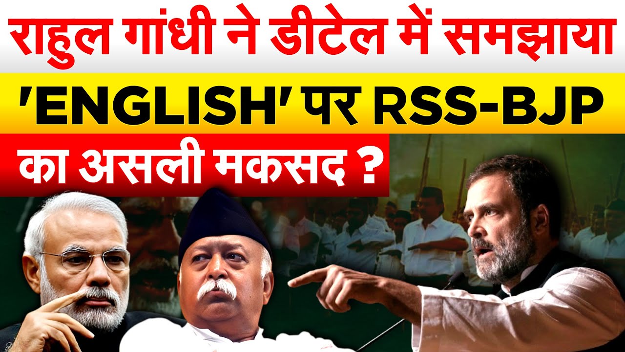 राहुल गांधी ने डीटेल में समझाया 'ENGLISH' पर RSS-BJP का असली मकसद ?